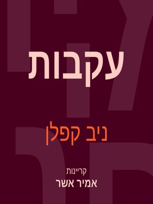 cover image of עקבות